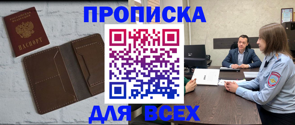 прописка законно в Шимановске